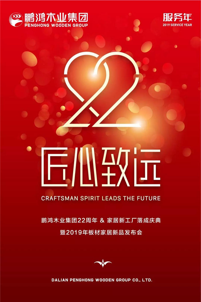 鵬鴻木業集團22周年慶
