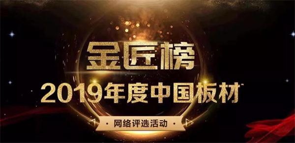 生態板十大品牌——鵬鴻連續六年蟬聯品牌大獎