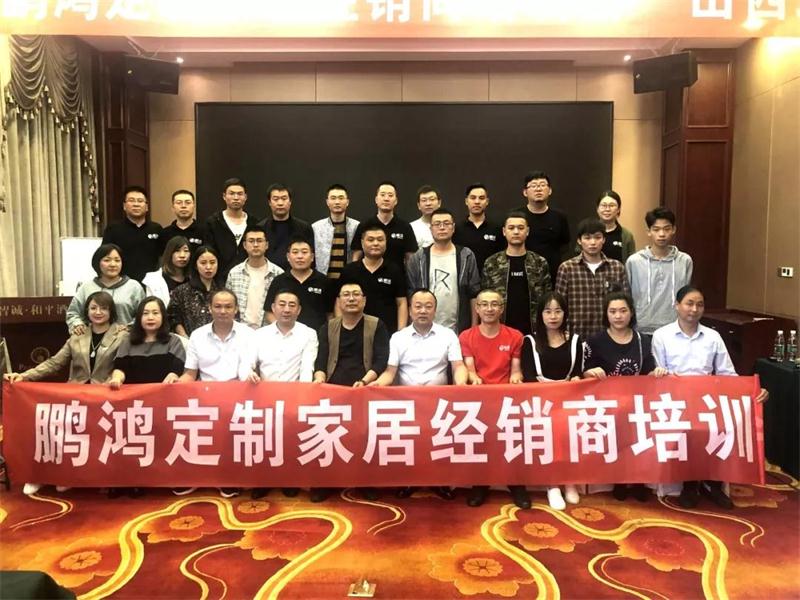 2019鵬鴻定制家居山西經銷商培訓會