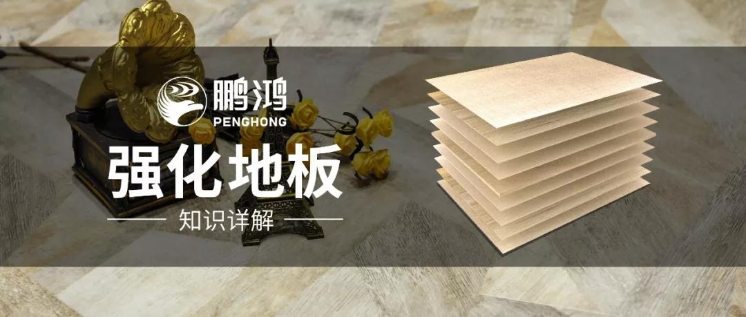 鵬鴻強(qiáng)化地板知識