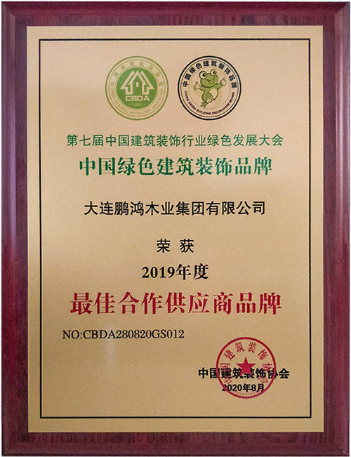 鵬鴻中國綠色建筑裝飾品牌最佳合作供應商證書