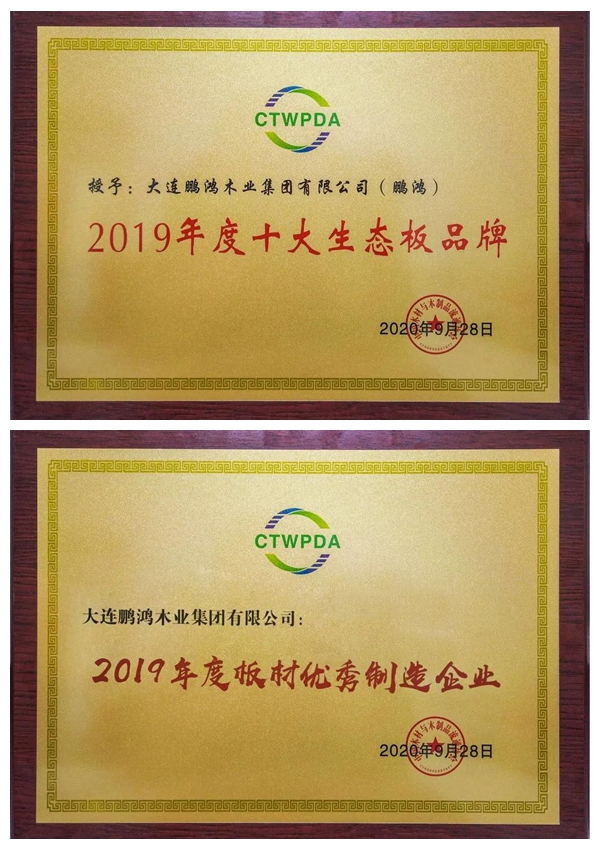 “十大生態板品牌、板材優秀制造企業”