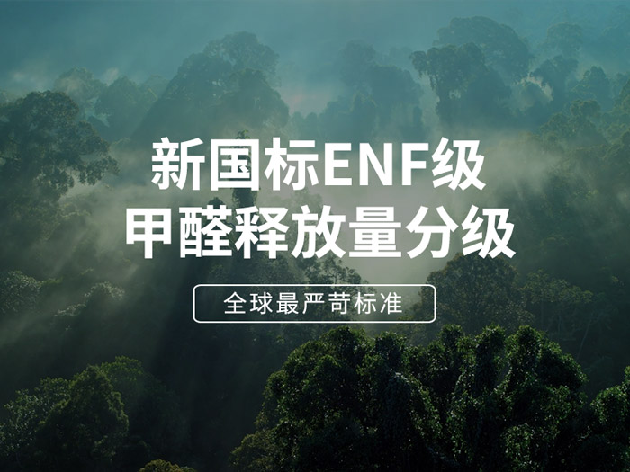 ENF板材新國(guó)標(biāo)時(shí)代，環(huán)保全屋定制家具的尋根溯源