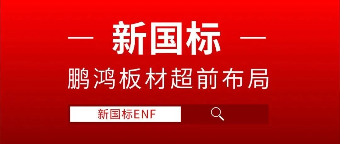 鵬鴻板材超前布局，ENF新國(guó)標(biāo)時(shí)代