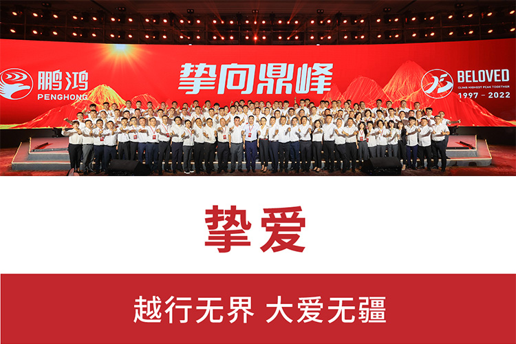 摯向鼎峰 | 鵬鴻25周年盛典，為家而綻，為“+”而戰