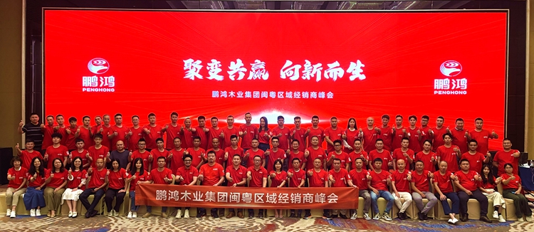鵬鴻板材閩粵區經銷商峰會，聚變向上，贏戰百日