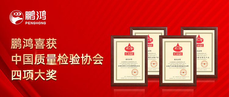 鵬鴻板材喜獲中國質量檢驗協會四項大獎