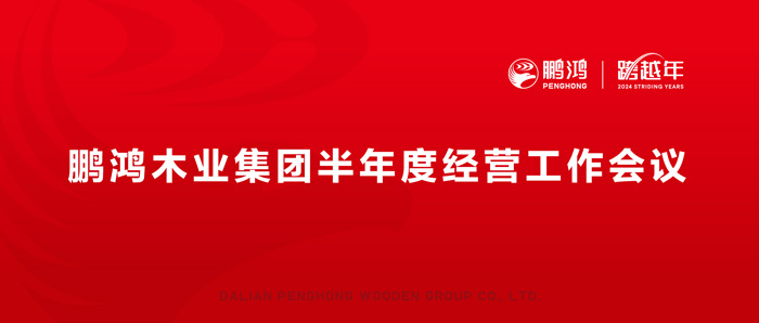 鵬鴻半年度經(jīng)營工作會向渠道、產(chǎn)品、服務(wù)要增長