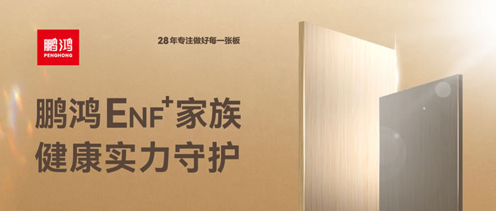 鵬鴻ENF級環(huán)保板材